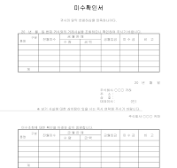 미수 확인서 미수 확인서